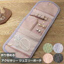ジュエリーポーチ コンパクト アクセサリーポーチ 指輪 ネックレス イヤリング ピアス 収納 女性向け 小物用 携帯トラベルポーチ 折り畳み 小物ケース【ジュエ...
