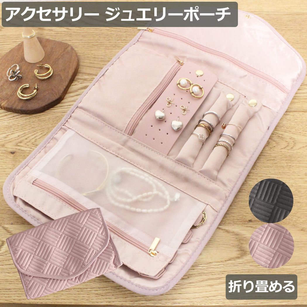 アクセサリーポーチ 折りたたみ 布製 トラベルバッグ 指輪 イヤリング ピアス ネックレス 小物収納 携帯用 持ち運びOK 便利グッズ ジュエリーポーチ 折り畳み 小物ケース 女性用 ジュエリーポーチ【アクセサリーポーチ】