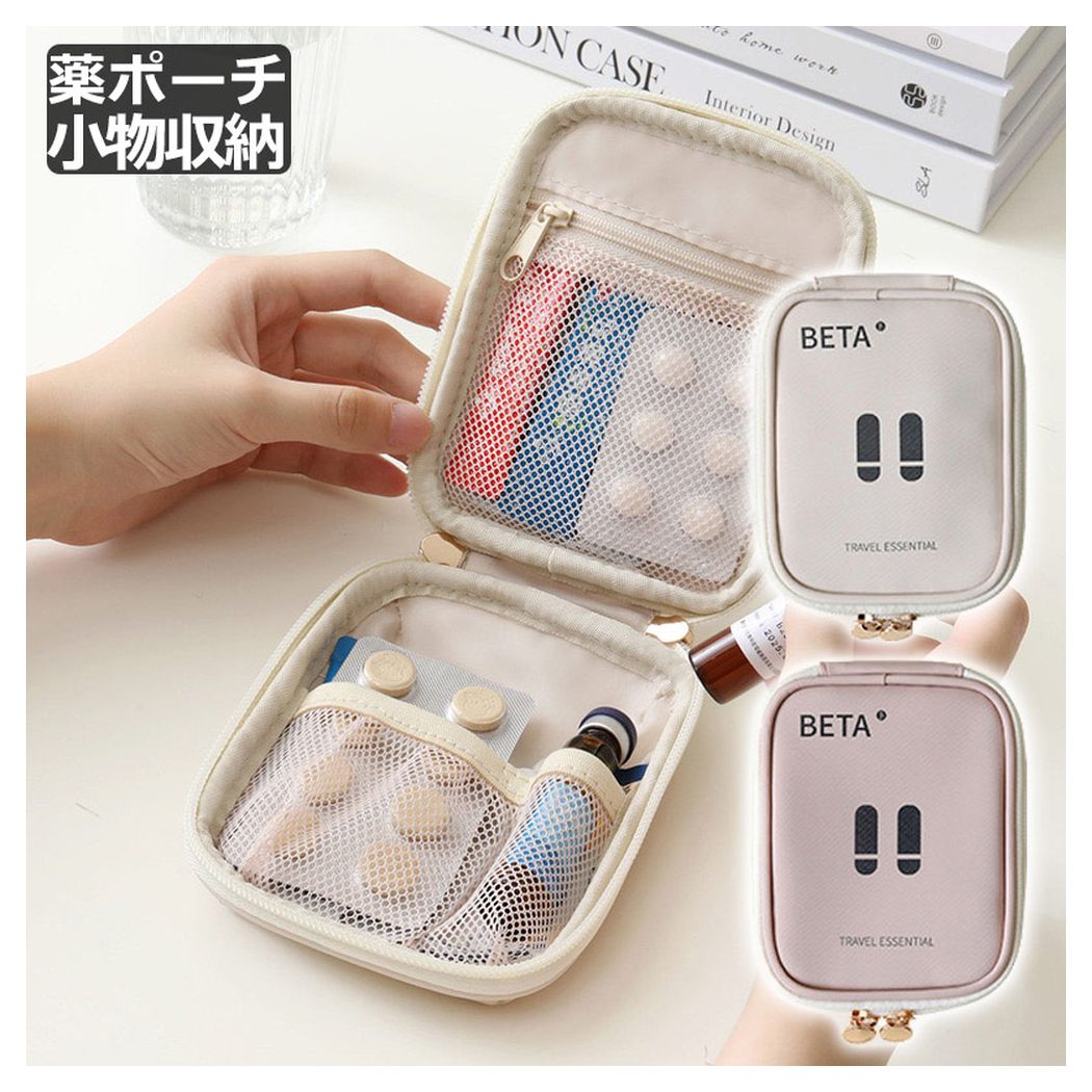 旅行 携帯用 お薬ポーチ 収納ポーチ 衛生用品 アメニティ入れ ファスナー レディース トラベル用品 コンパクトだけど収納力抜群のミニポーチ。のサムネイル