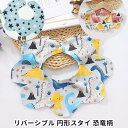 リバーシブル 360度円形スタイ 恐竜と星柄 スター ザウルス ピンク ブル— ベビー お食事エプロン スタイ よだれかけ 綿100% コットン プ...