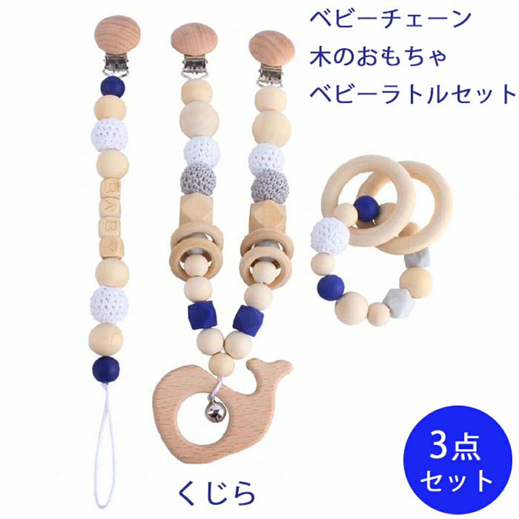 赤ちゃんのはじめてのおもちゃ3点セット くじらモチーフ 木のおもちゃ ベビーチェーン ファーストトイ おしゃぶりクリップ 鈴入り ラトル がらがら ベビー 木製 男の子 女の子 新生児 ギフト 御祝 誕生日 ストラップ アクセサリー ナチュラル【赤ちゃん】