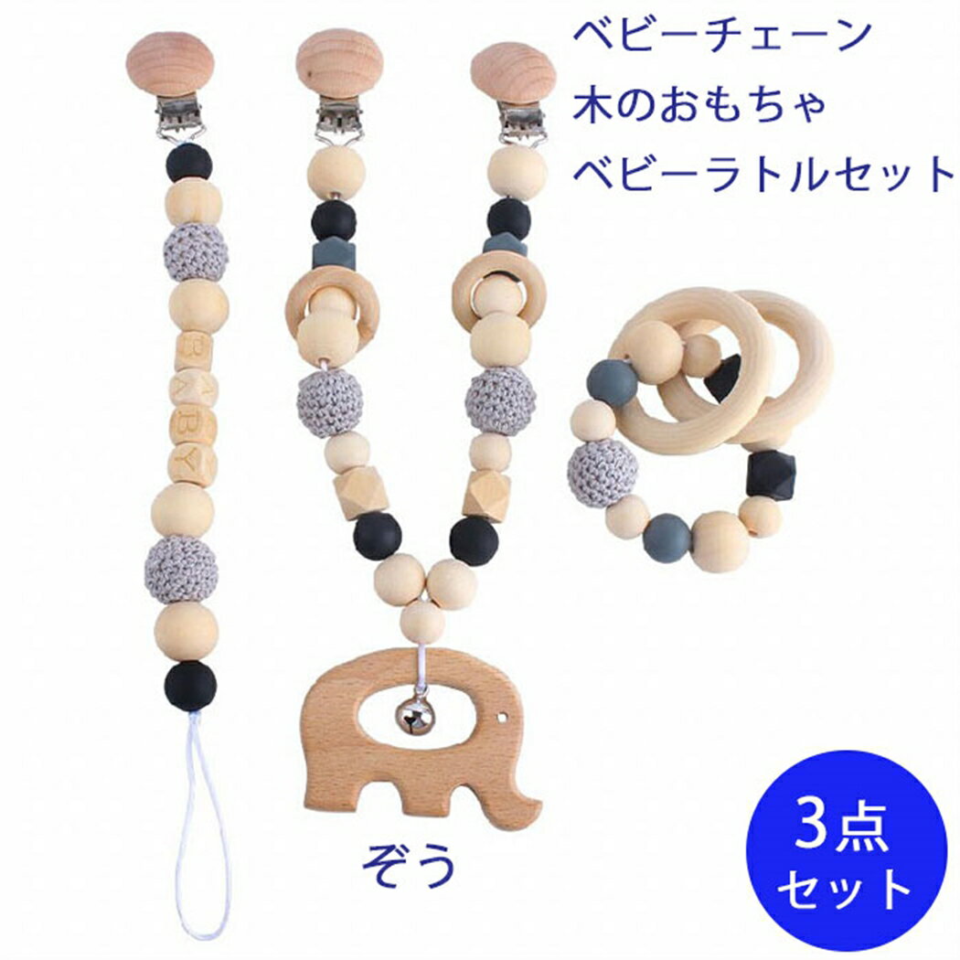 赤ちゃんのはじめてのおもちゃ3点セット ぞうさんモチーフ 木のおもちゃ ベビーチェーン ファーストトイ おしゃぶりクリップ 鈴入り ラトル がらがら 木製 男の子 女の子 新生児 ギフト 御祝 誕生日 ストラップ アクセサリー ナチュラル ベビートイ【赤ちゃん】
