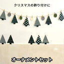 クリスマスツリー モチーフ オーナメントセット 写真映え パーティ 飾り付け 装飾 フェルト ガーランド インテリア 雑貨 ベビーフォトアイテム パーティ 誕生...