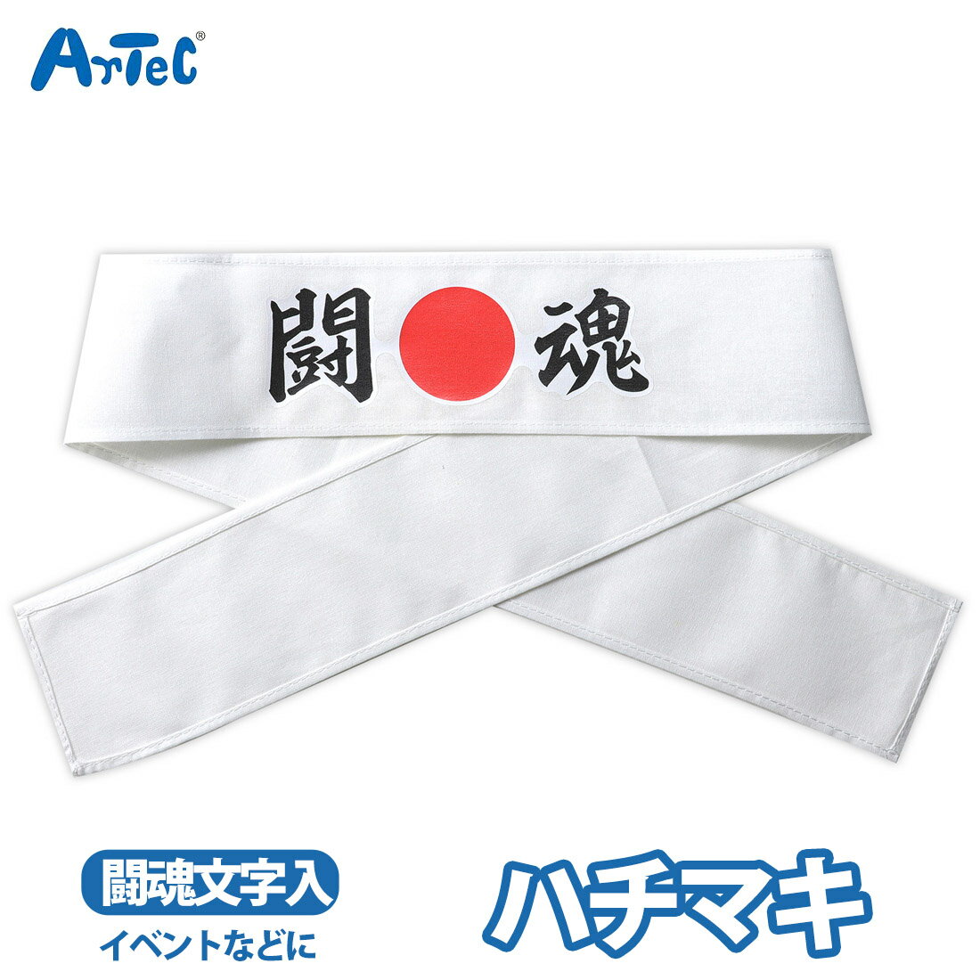 Rakuten - はちまき 闘魂 印刷入り 応援はちまき 文字入り 印刷済 スポーツ観戦 ユニセックス イベント 運動会 文化祭 観戦グッズ 応援アイテム 一体感 団結力 試合応援 応援 コスチューム 縫製済【はちまき】