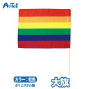 フラッグ 大旗 カラー旗 レインボー 旗 カラーフラッグ 運動会 体育祭 ユニセックス 運動会 演技 ダンス 集団行動 イベント 手旗 幼稚園【フラッグ】
