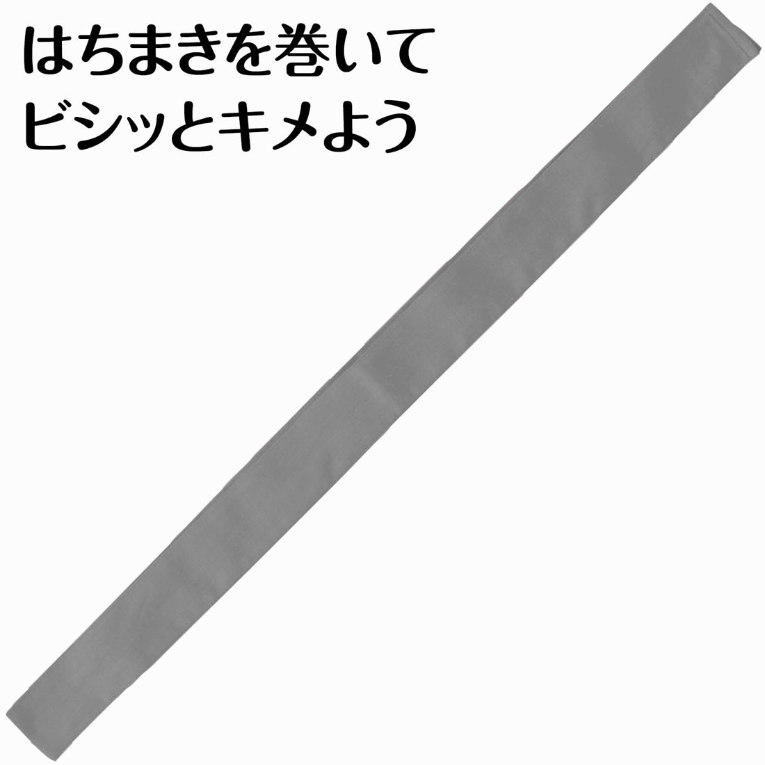綿 運動会 カラーはちまき 灰 はちまき グレー イベント カラーハチマキ ユニセックス 体育祭 文化祭 応援アイテム 一体感 団結力 試合応援 応援 コスチューム 小学校 中学校 推し活 受験 試合 発表会【綿】