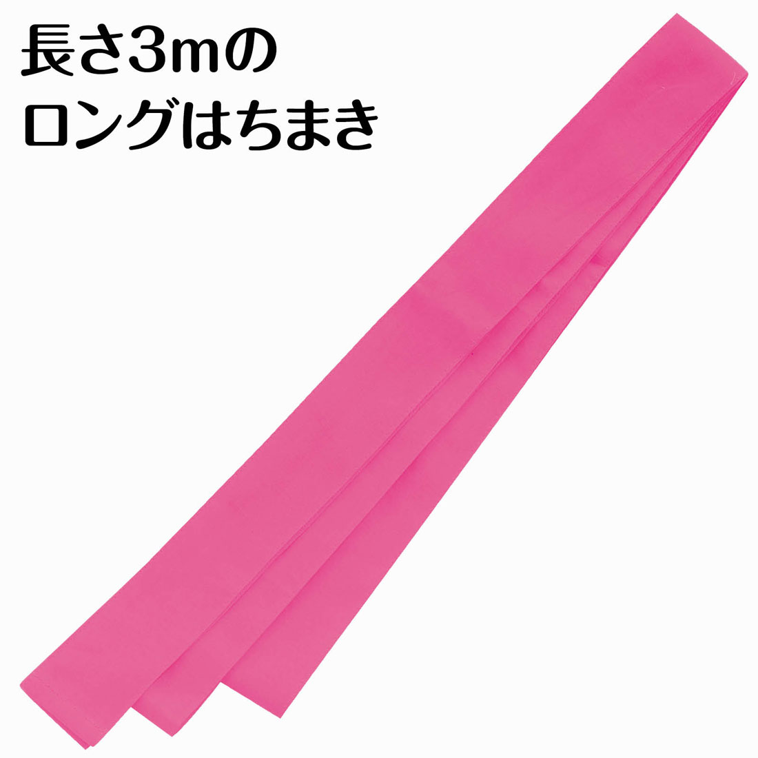 運動会 ロングはちまき ハチマキ 桃色 はちまき ピンク イベント 縫製済 ユニセックス 体育祭 文化祭 応援アイテム 一体感 団結力 試合応援 応援 コスチューム 小学校 中学校 推し活 受験 試合 発表会【運動会】