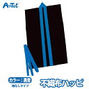 不織布ハッピ ブラック 袖無 不織布 黒 ハッピ 青襟 法被 半被 半纏 舞台衣装 衣装 運動会 ユニセックス 体育祭 発表会 スポーツ大会 お遊戯会 応援 祭...