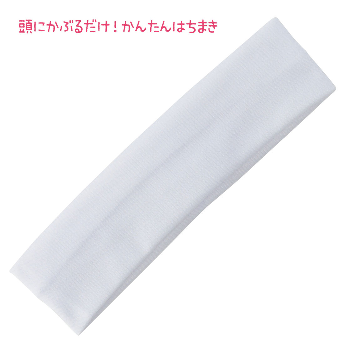 簡単はちまき 装着簡単 かぶるだけはちまき はちまき ハチマキ 白 ホワイト 輪タイプ ユニセックス フィット イベント 運動会 体育祭 文化祭 応援アイテム 一体感 団結力 試合応援 応援 コスチューム 小学校 中学校【簡単はちまき】