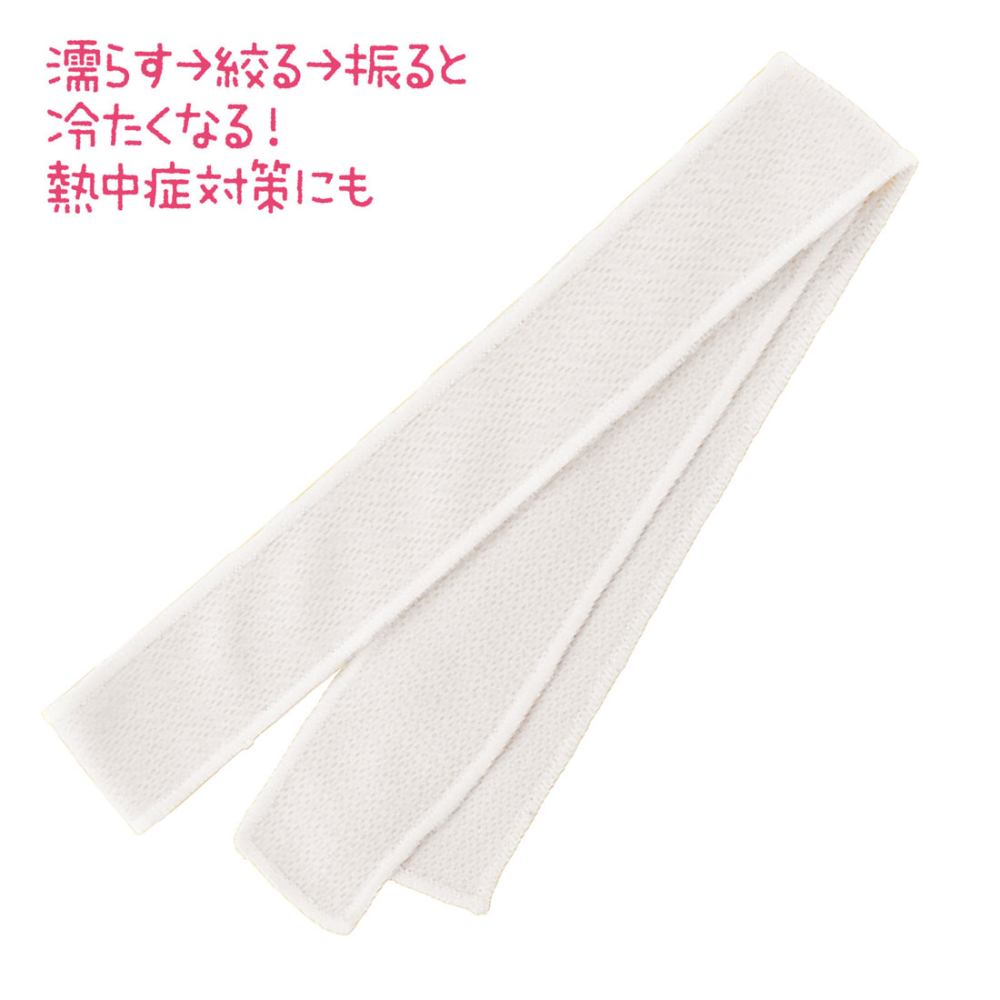 はちまき 接触冷感 ひんやり 冷感 白 ホワイト 濡らす 熱中症対策 涼感グッズ ユニセックス 夏 洗える 繰り返し使用 イベント 運動会 体育祭 文化祭 応援アイテム 一体感 団結力 試合応援 応援 コスチューム 小学校【はちまき】