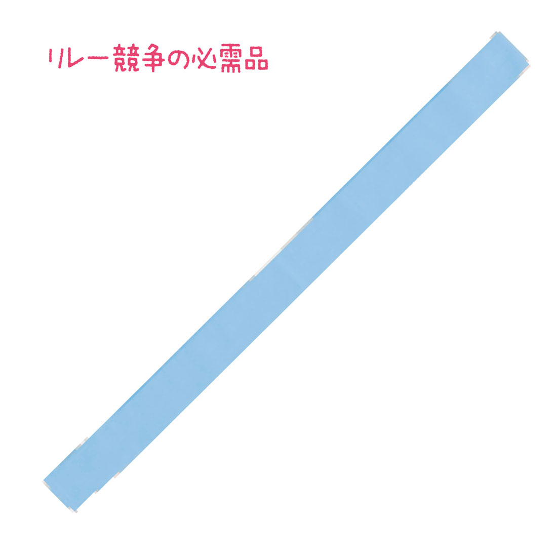 カラーたすき ライトブルー 水色 縫製済 体育祭 たすき 運動会 発表会 リレー ユニセックス 駅伝 小学校 中学校 祭り 応援グッズ 綿素材 イベント用品 チーム分け 装飾アイテム【カラーたすき】