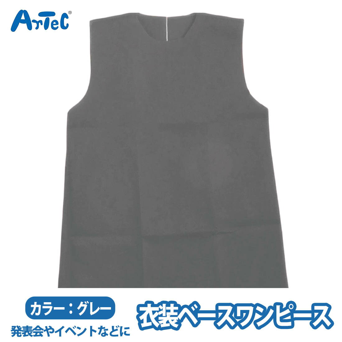 カーネーションの商品一覧 > バラエティグッズ > バラエティグッズ その他 商品名 衣装ベース ワンピース グレー 灰色 不織布 衣装 ダンス イベント ダンス衣装 ユニセックス ブランド Artec アーテック ブランド紹介 アーテック...