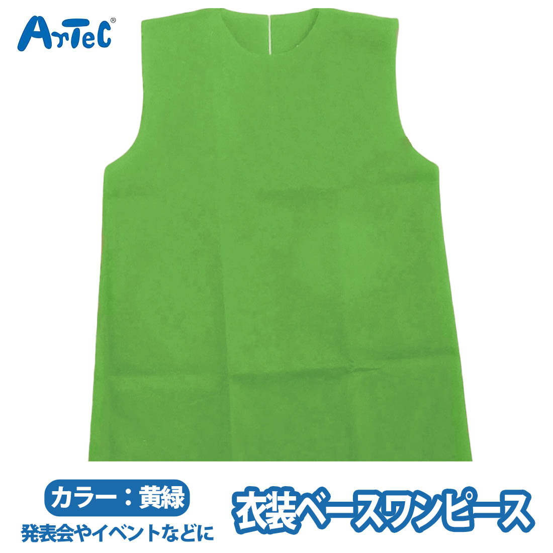 衣装ベース ワンピース 黄緑 不織布 衣装 ダンス イベント ダンス衣装 ユニセックス 発表会 小学校 小..