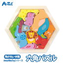 知育玩具 ArtecMiraTOY 木製六角パズル どうぶつ 男の子 女の子 ArtecMiraTOY ミラトイ 木製パズル 木製 パズル 動物 カラフル 安全...