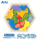 知育玩具 ArtecMiraTOY 木製六角パズル きょうりゅう 男の子 女の子 ArtecMiraTOY ミラトイ 木製パズル 木製 パズル カラフル 安全設...