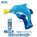 イルカ しゃぼん玉 ドルフィン いるか かわいい シャボン玉 石けん おもちゃ ユニセックス 夏 夏休み レジャー 屋外遊び 外遊び 公園 幼稚園 保育園 幼児...