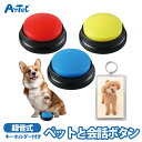 おしゃべり 会話ボタン ペット用ボタン おしゃべりボタン コミュニケーション 録音ボタン 犬 猫 最大30秒 録音 電池式 ボイスレコーダー【おしゃべり】