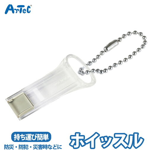 アーテック クリアタイプ 防災・防犯ホイッスル ホイッスル 緊急用ホイッスル 笛 防犯 防災 避難 緊急 非常時 3000Hz 90dB クリア ボールチェーン付き 携帯用 コンパクト【アーテック】 アーテック クリアタイプ 防災・防犯ホイッスル ホイッスル 緊急用ホイッスル 笛 防犯 防災 避難 緊急 非常時 3000Hz 90dB クリア ボールチェーン付き 携帯用 コンパクト【アーテック】