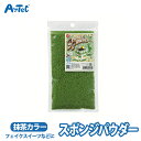 スポンジパウダー トッピング スイーツデコ スポンジケーキ 抹茶 グリーン フェイクスイーツ ユニセックス 緑 ミニチュア 食品サンプル デコレーション 工作 クラフト 工作キット 自由工作 自由研究 図工 夏休み 冬休み 小学校 中学校 大人 初心者【スポンジパウダー】