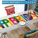 テーブルクロス ハッピーバースデー パーティグッズ 縦長 麻 HAPPY BIRTHDAY 便利グッズ 約33x183cm 装飾 誕生日会 デコレーション【テー...