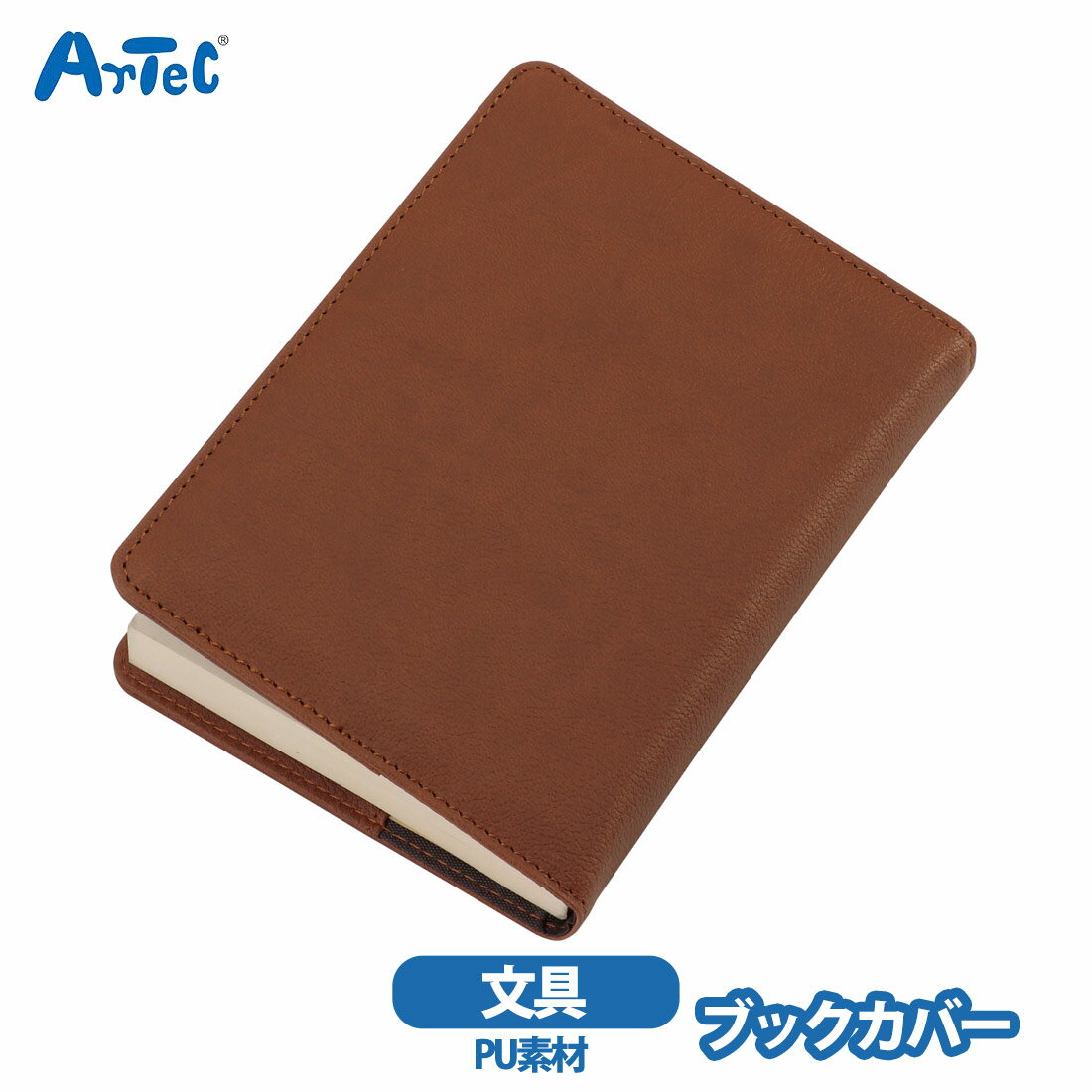 ブックカバー レザー風 PU素材 アーテック artec ブラウンカラー 男性 女性 【ブックカバー】