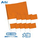 大旗 10本組 オレンジ 橙 カラーフラッグ 旗 フラッグ カラー旗 団体用 ユニセックス お得セット 運動会 体育祭 演技 ダンス 集団行動 イベント【大旗】