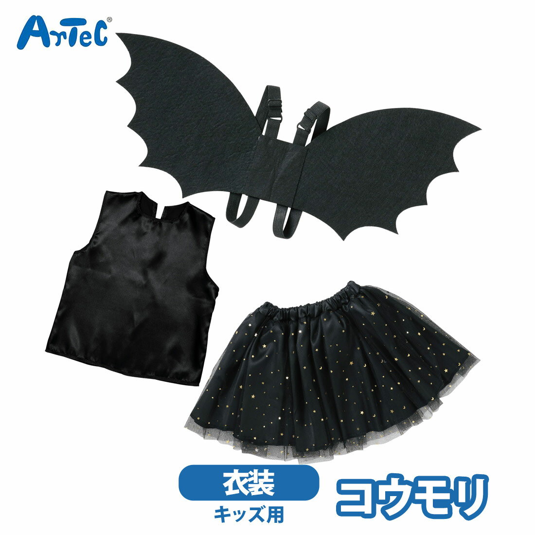 コスプレ衣装 コウモリ キッズ 子供用 ハロウィン パーティ こうもりの羽 衣装セット 仮装 女の子 男の..