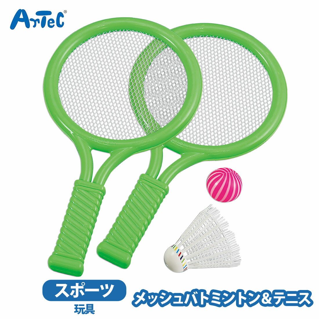 テニス スポーツ バトミントン アーテック メッシュバドミントン&テニス おもちゃ 男の子 女の子 キッズ 外遊び artec【テニス】
