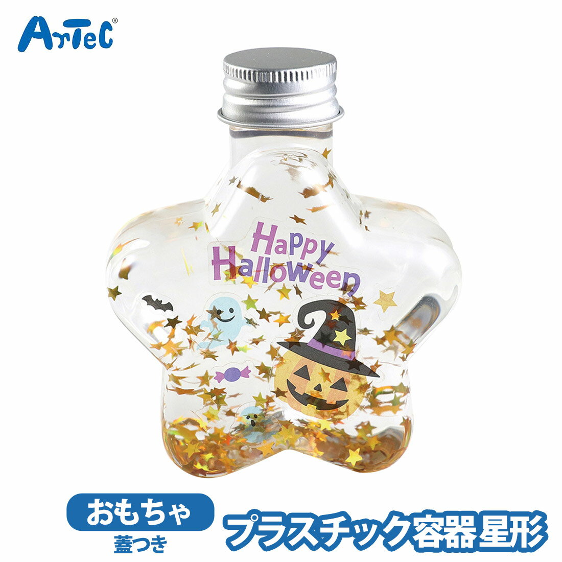 アーテック プラスチック容器 星型 図工 工作 クラフト artec 男の子 女の子 クラフト玩具 ホビー 【アーテック】