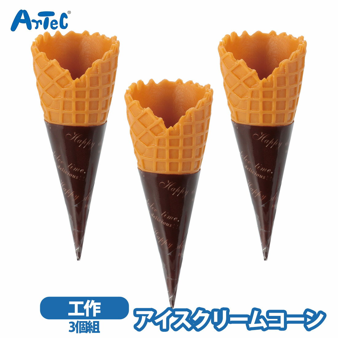 アーテック 工作 アイスクリームコーン3個組 図工 クラフト artec 男の子 女の子 【アーテック】