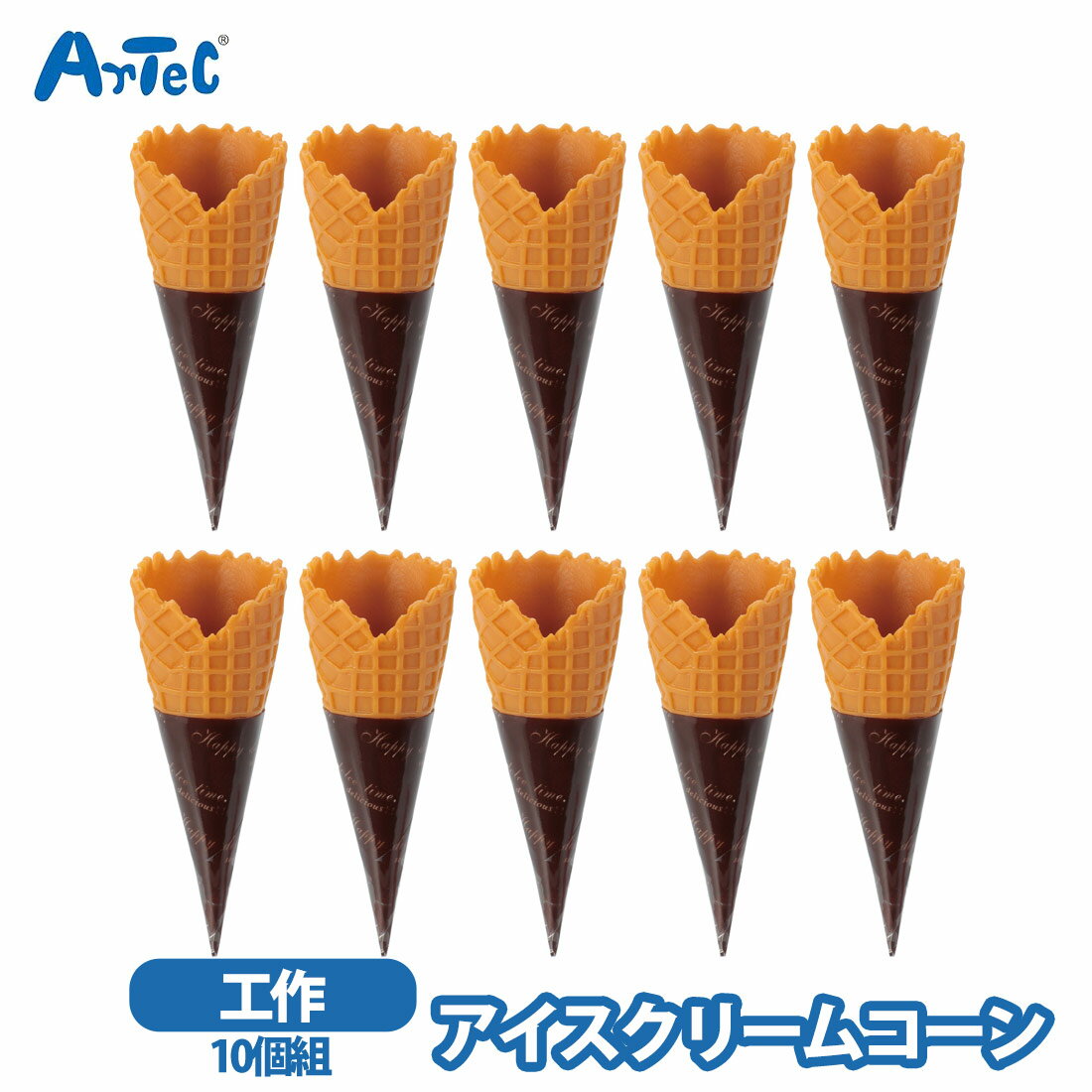 アーテック 工作 アイスクリームコーン10個組 図工 クラフト artec 男の子 女の子 【アーテック】