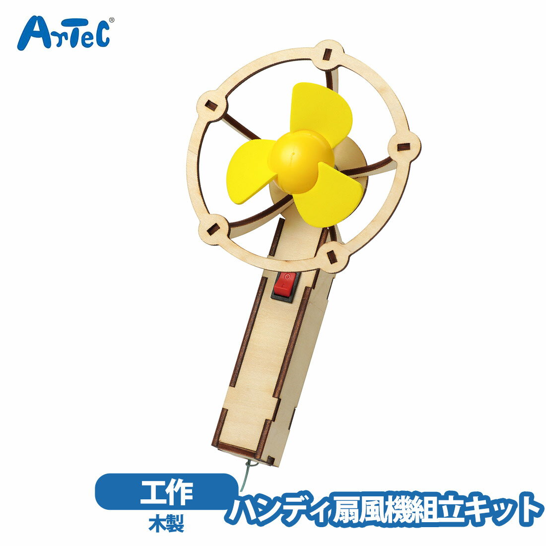 ハンディ扇風機 組立キット 木製 お絵描き アーテック artec クラフトキット 工作 図工 男の子 【ハン..