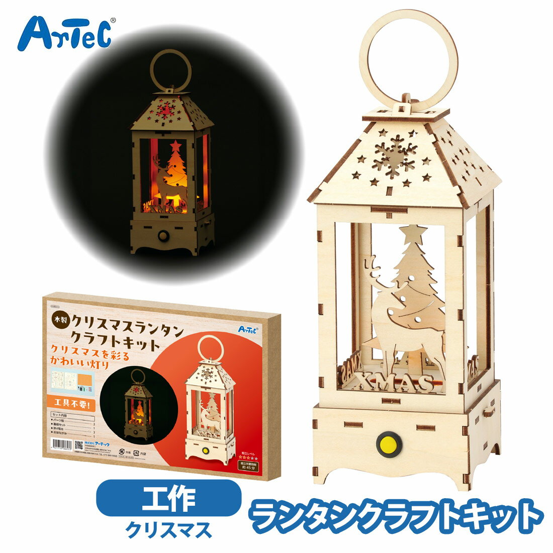 ランタン クリスマス クラフトキット アーテック 木製 ランタンキット artec 工作 クラフト 図工 秋 冬 プレゼント 男の子 女の子【ランタン】
