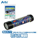 花火万華鏡 自由研究 工作キット 万華鏡 簡単 工作 イベント ワークショップ ユニセックス 子ども向け 子供向け 親子工作 小学生 幼稚園 保育園 幼児 工作...