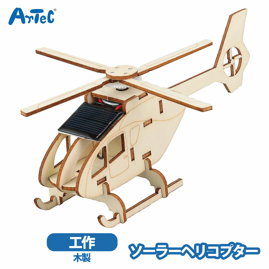 ソーラー アーテック ヘリコプターキット 木製 組立キット 男の子 小学生 夏休み工作 artec 【ソーラー】