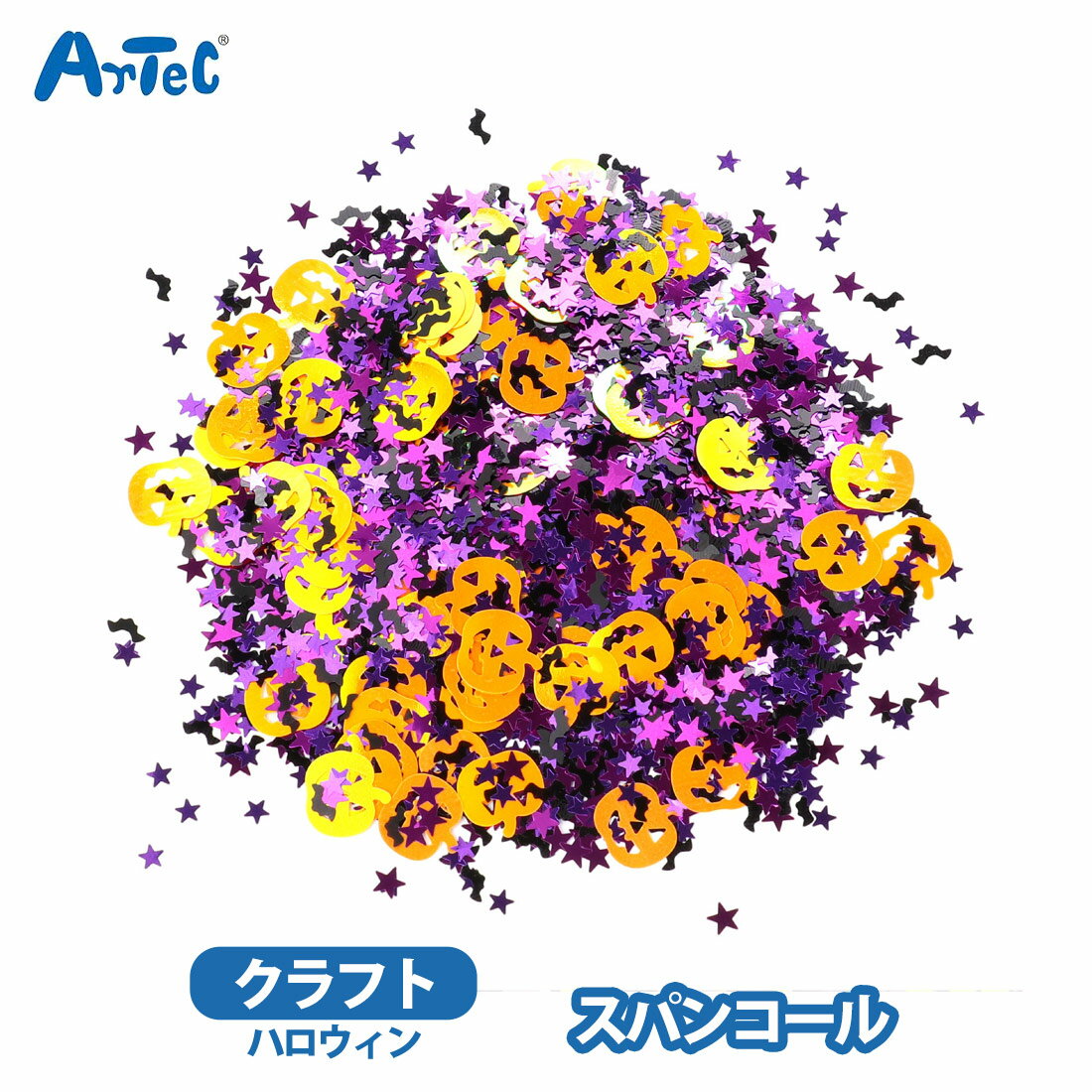 ハロウィン スパンコール キラキラ 工作 レジン デコレーション プレゼント 女の子 かぼちゃ コウモリ 星 【ハロウィン】