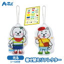 リフレクター 光る いぬ アーテック 安全 キーホルダー 着せ替えシール付き 男の子 女の子 artec きせかえ 犬 動物 イベント ワークショップ ライトに...