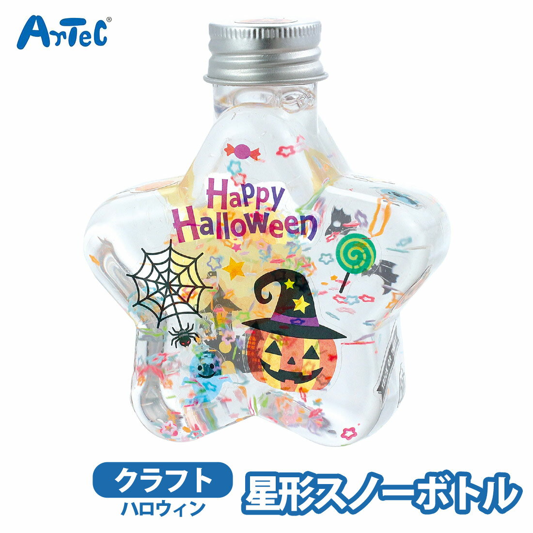ハロウィン アーテック スノーボトル プラスチック容器 星型 図工 工作 クラフト artec 男の子 女の子 クラフト玩具 ホビー【ハロウィン】