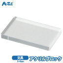 アクリルブロック アーテック 50 x 80mm スタンプ台 自立 artec アクリル 男の子 女の子【アクリルブロック】