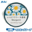 マスキングテープ レトロフラワー 木春菊 シール テープ 手帳 デコレーション 筆記用具 ラッピング キュート 女の子 ノート 昭和レトロ 1.5cm 5m巻き...