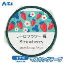 マスキングテープ レトロフラワー 苺 いちご シール テープ 手帳 デコレーション 筆記用具 ラッピング キュート 女の子 ノート 昭和レトロ 1.5cm 5m...