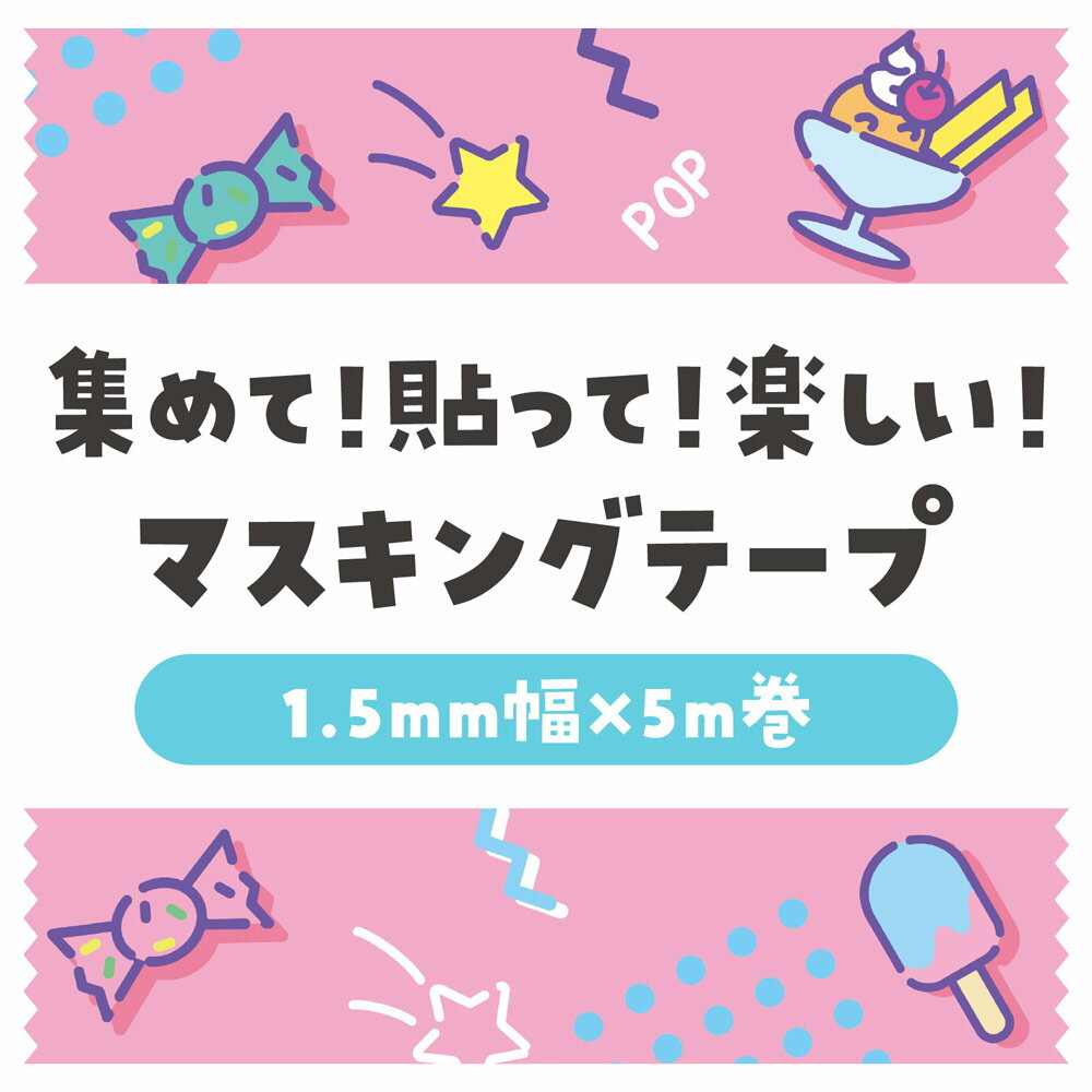 �ޥ����󥰥ơ��� �������ĥѡ��顼 �ԥ� ������ �ơ��� ��Ģ �ǥ��졼����� ɮ���Ѷ� ��åԥ� ���塼�� ���λ� �ˤλ� �Ρ��� ���¥�ȥ� 1.5cm 5m���� �����ƥå� artec�ڥޥ����󥰥ơ��ס�