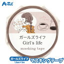 マスキングテープ レトロポップ ガールズライフ シール テープ 手帳 デコレーション 筆記用具 ラッピング キュート 女の子 男の子 ノート 昭和レトロ 1.5...