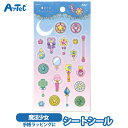 シートシール 魔法少女 ステッカー アーテック artec 昭和レトロ デコレーション 手帳 ノート キュート 女の子 男の子 かわいい 昭和レトロ 手紙 アー...