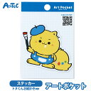ステッカー アートポケット トヌくん お絵かきver アーテック artec art pocket 手帳 ノート 水筒に キュート 女の子 男の子 かわいい ア...