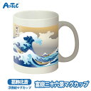 マグカップ 浮世絵 富嶽三十六景 イ葛飾北斎 ンバウンド 海外 ユニセックス お土産 景品 カップ コップ 日本 和風 ギフト【マグカップ】