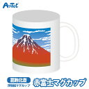 マグカップ 葛飾北斎 赤富士 浮世絵 富嶽三十六景 富士山 インバウンド ユニセックス 海外 お土産 景品 日本 和風 ギフト【マグカップ】