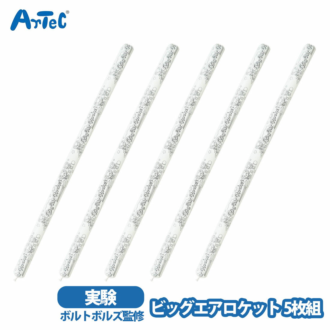 アーテック ビッグエアロケット artec ボルトボルズ 塗り絵 ぬりえ 工作 クラフトキット サイエンス 男..