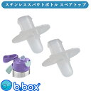 bbox スペアストロートップ スポーツスパウトボトル専用 insulated spout bottle 500ml 専用交換用飲み口 ビーボックス b.box...