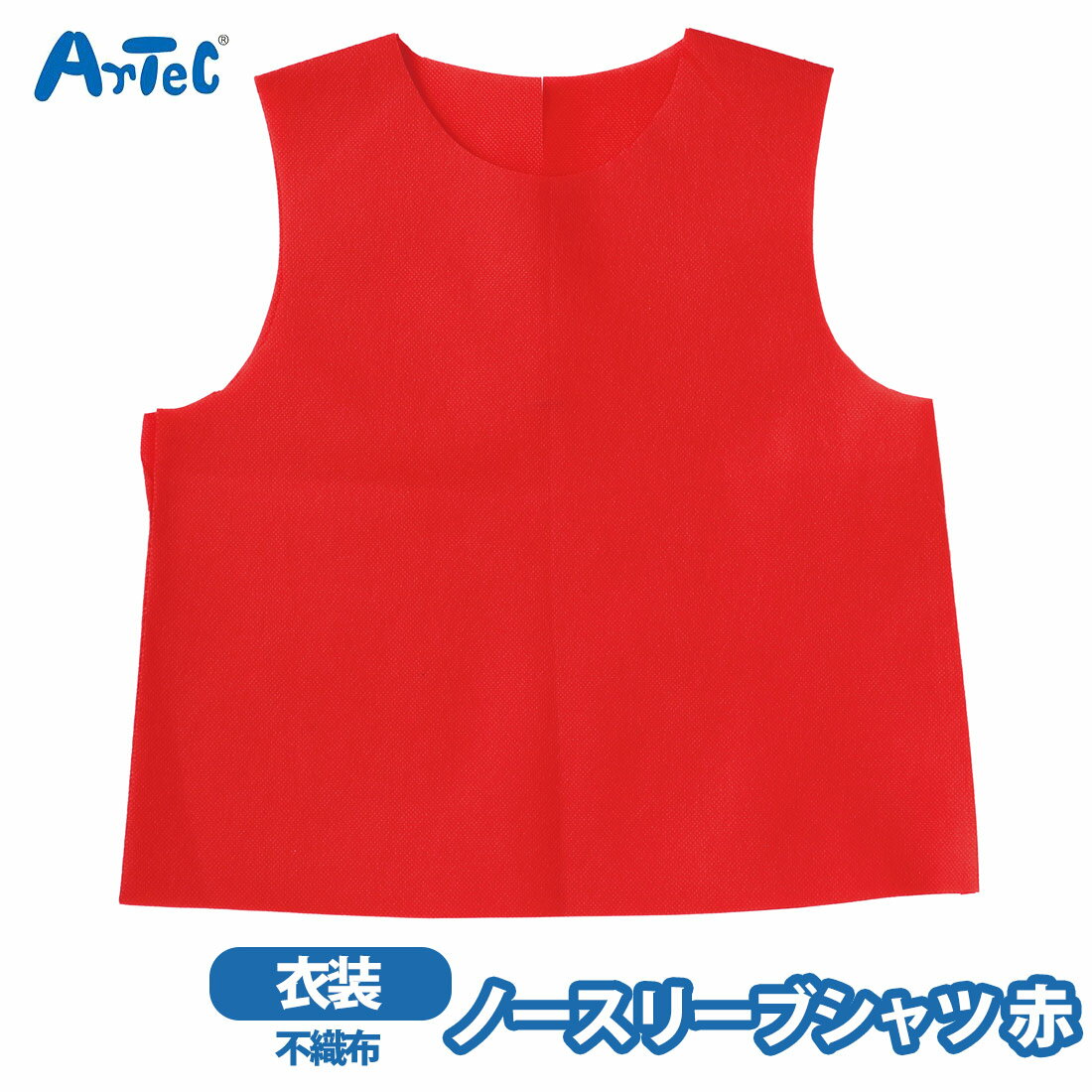 カーネーションの商品一覧 > バラエティグッズ > コスプレ/パーティグッズ 商品名 衣装ベース ノースリーブ シャツ 赤 C アーテック 不織布 衣装 幼児 幼稚園 小学生 子ども キッズ ブランド Artec アーテック ブランド紹介 ...